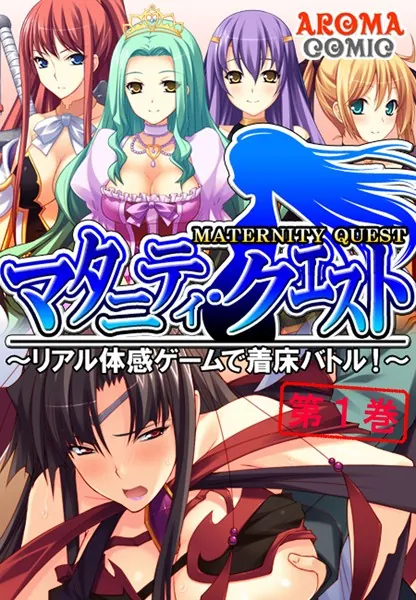 マタニティ・クエスト 〜リアル体感ゲームで着床バトル！〜 1