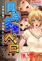 同時多発ペロ 〜世界各地で一斉勃発 in TOKYO〜 1