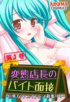 変態店長のバイト面接 〜巨乳なウェイトレス募集中！〜 1
