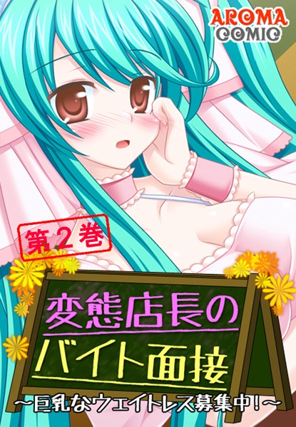 変態店長のバイト面接 〜巨乳なウェイトレス募集中！〜 2