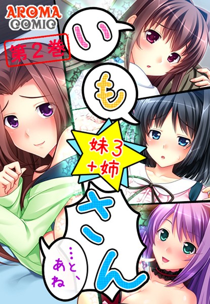 いも★さん …と、あね -妹3 ＋姉- 2
