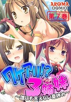 ワケアリ！？3姉妹 〜誰にも言えない夏休み〜 7