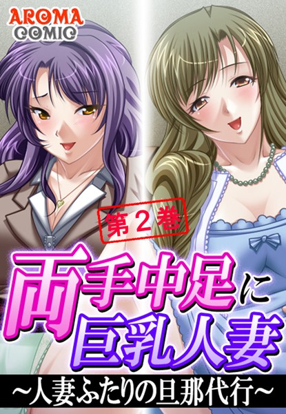 両手中足に巨乳人妻 〜人妻ふたりの旦那代行〜 2