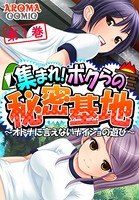 集まれ！ボクらの秘密基地 〜オトナに言えないナイショの遊び〜 1