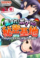 集まれ！ボクらの秘密基地 〜オトナに言えないナイショの遊び〜 6