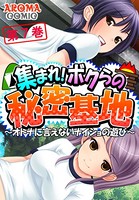 集まれ！ボクらの秘密基地 〜オトナに言えないナイショの遊び〜 7