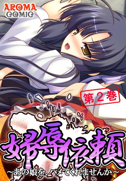 婦辱依頼 〜あの娘を、ハメてくれませんか〜 2