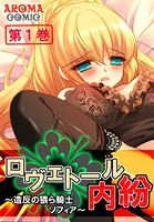 ロヴェトール内紛 〜造反の猥ら騎士ソフィア〜 1