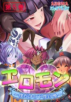 エロモン 〜僕だけの下僕召喚〜 5
