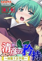 清彦の矜持 〜嫁獲り女学園〜 1