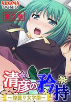 清彦の矜持 〜嫁獲り女学園〜 2