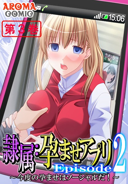 隷属:孕ませアプリEpisode2 〜今度の孕ませはソーシャルだ！〜 3 | nynyhshs(・∀・)