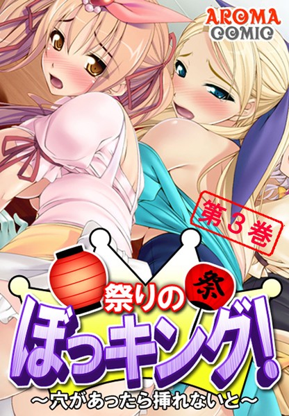 祭りのぼっキング！ 〜穴があったら挿れないと〜 3 | エロマンガデータベース