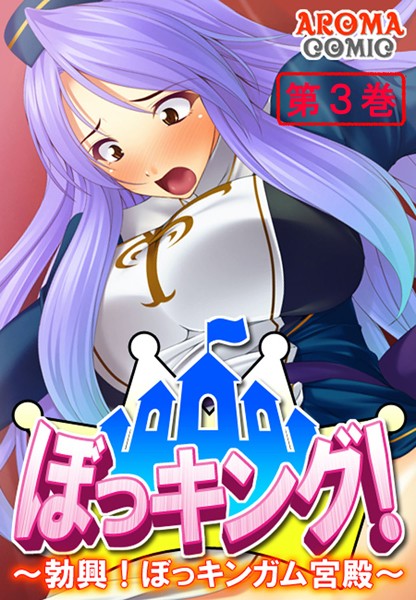 ぼっキング！ 〜勃興！ぼっキンガム宮殿〜 3