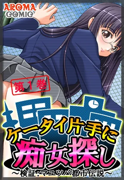 ケータイ片手に痴女探し 〜検証:マユツバ都市伝説〜 1