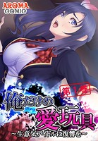 俺だけの愛玩具 〜生意気アイドルに復讐を〜 1