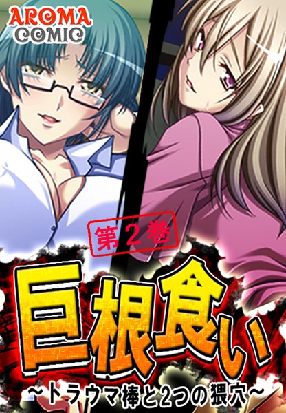 巨根食い 〜トラウマ棒と2つの猥穴〜 2