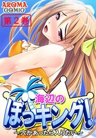海辺のぼっキング！ 〜穴があったら入りたい〜 2