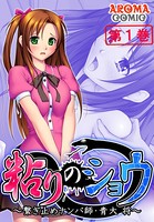粘りのショウ 〜繋ぎ止めナンパ師 青大 将〜 1