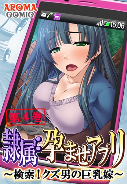 隷属:孕ませアプリ 〜検索！クズ男の巨乳嫁〜 4