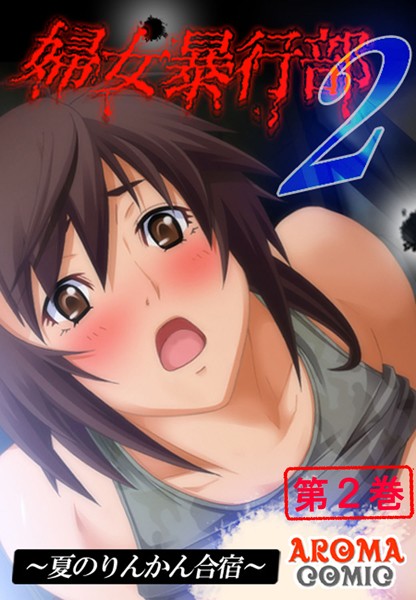 婦女暴行部2 〜夏のりんかん合宿〜 2
