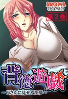 背徳遊戯 〜母さんに見せる淫夢〜 2