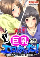 巨乳女はエロかった！ 〜母娘どんぶりで実証検乳〜 2