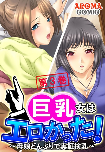 巨乳女はエロかった！ 〜母娘どんぶりで実証検乳〜 3