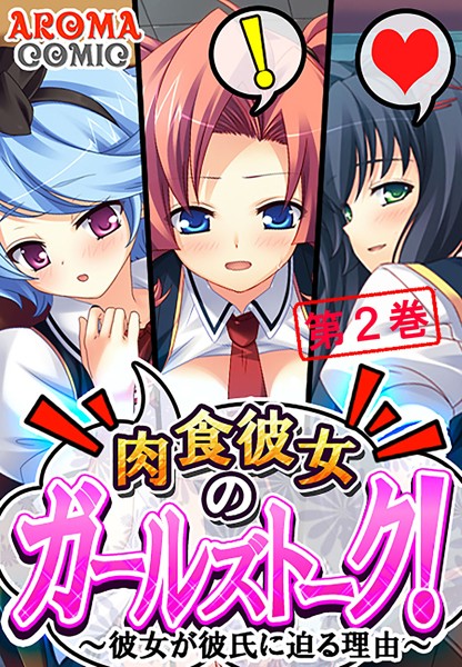 肉食彼女のガールズトーク！ 〜彼女が彼氏に迫る理由〜 2 | nynyhshs(・∀・)