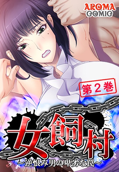 女飼村 〜逆恨み男の卑劣な罠〜 2