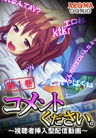 コメントください。 〜視聴者挿入型配信動画〜 1