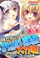 妹たちのおねだり課金大作戦 〜ソーシャルゲームと兄妹事情〜 1