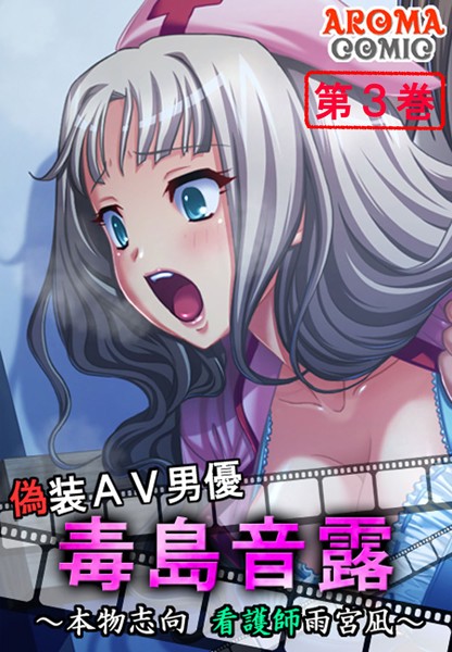 偽装AV男優 毒島音露 〜本物志向 看護師雨宮凪〜 3