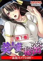 美人妻の秘密 〜姦視カメラ24時〜 1