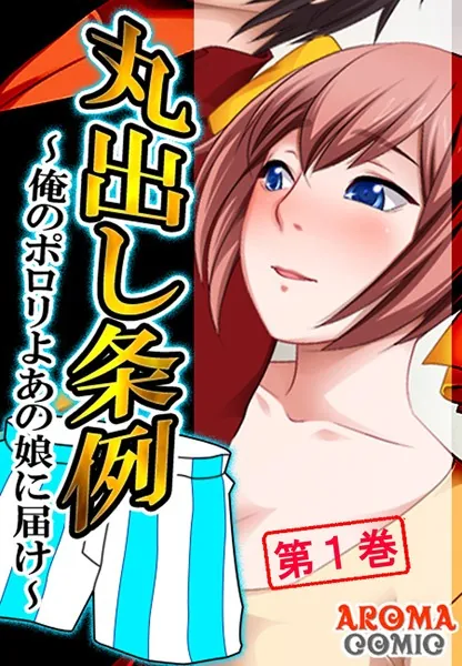 丸出し条例 〜俺のポロリよあの娘に届け〜 1