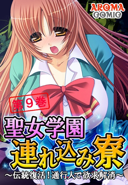 聖女学園連れ込み寮 〜伝統復活！通行人で欲求解消〜 9 | エロマンガデータベース