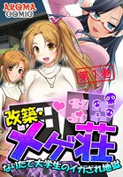 改築・メゲ荘 〜なりたて大学生のイカされ地獄〜 1