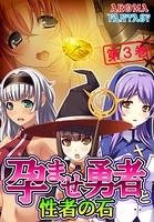 孕ませ勇者と性者の石 3