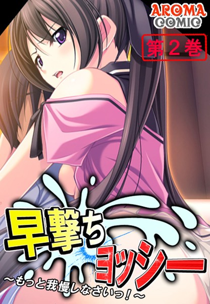 早撃ちヨッシー 〜もっと我慢しなさいっ！〜 2