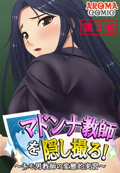 マドンナ教師を隠し撮る！ 〜キモ男教師の変態的実習〜 3 | エロマンガデータベース