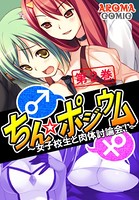 ちん☆ポジウム 〜女子校生と肉体討論会！〜 2