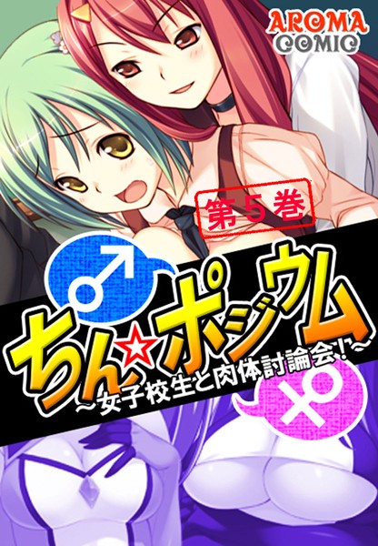 ちん☆ポジウム 〜女子校生と肉体討論会！〜 5