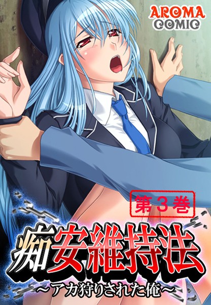 痴安維持法 〜アカ狩りされた俺〜 3