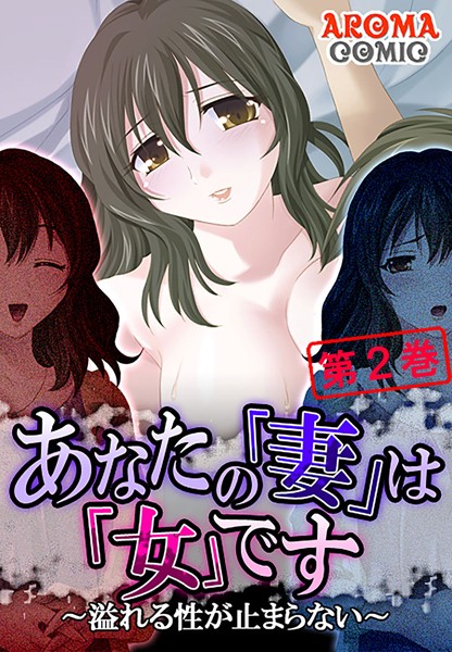 あなたの「妻」は「女」です 〜溢れる性が止まらない〜 2 | SECRET PEACH