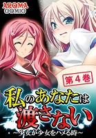 私のあなたは渡さない 〜少女が少女をハメる時〜 4