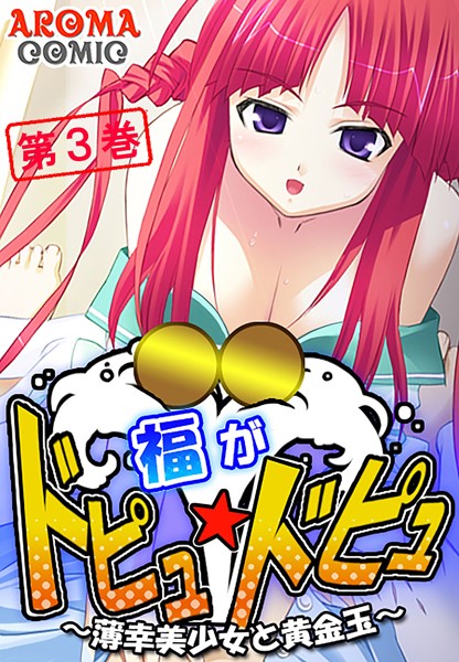 福がドピュ☆ドピュ 〜薄幸美少女と黄金玉〜 3