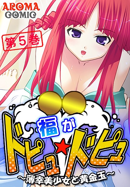 福がドピュ☆ドピュ 〜薄幸美少女と黄金玉〜 5