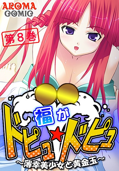 福がドピュ☆ドピュ 〜薄幸美少女と黄金玉〜 8