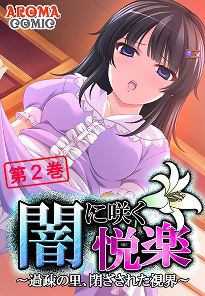 闇に咲く悦楽 〜過疎の里、閉ざされた視界〜 2