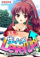 生ハメLevel UP！ 〜魔王はつらいよ中☆だし修行〜 5